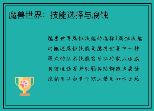 魔兽世界：技能选择与腐蚀