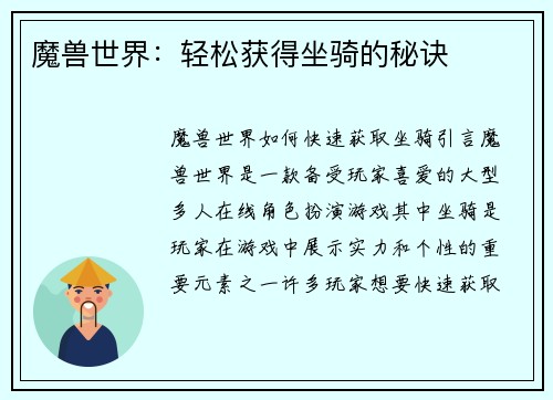 魔兽世界：轻松获得坐骑的秘诀