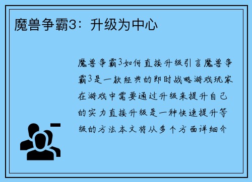 魔兽争霸3：升级为中心