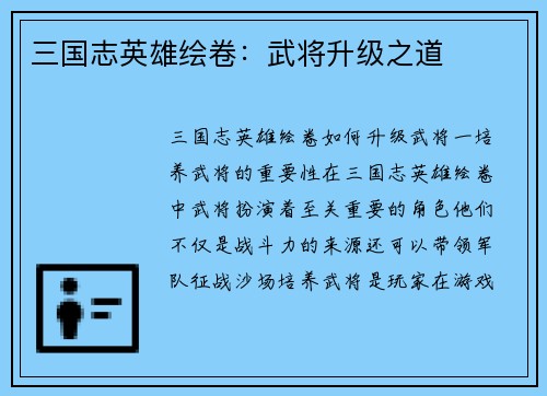 三国志英雄绘卷：武将升级之道